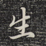 生