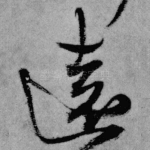 远
