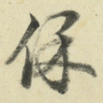 保