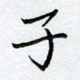 子
