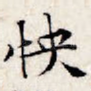怏