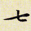 七