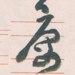 庽
