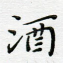酒
