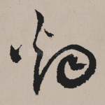 烟