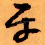 平