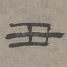 丑