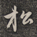 松