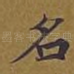 名