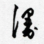 漫