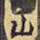 山