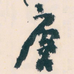 唐