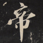 帝