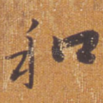 和