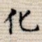 化
