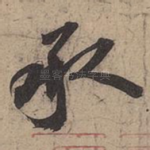 承
