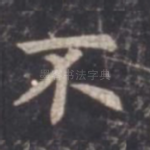 不