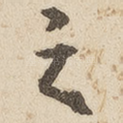 之
