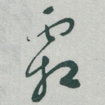 霜