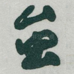 虽