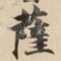 薩