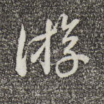 游
