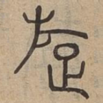 旋