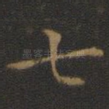 七