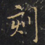 刻