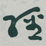 經