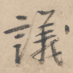议