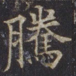 腾