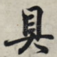 具