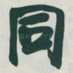 同