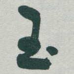 玉