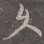 久