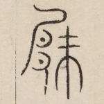 厥