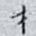才