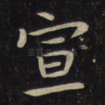 宣