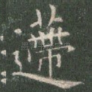 递
