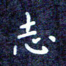志