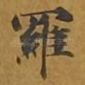 罗