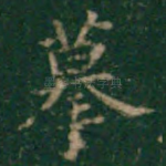 摹