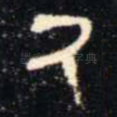 氒