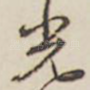 光