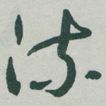流