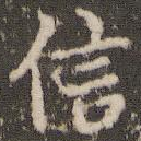 信