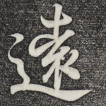 远