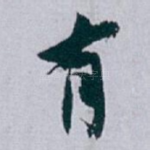 有