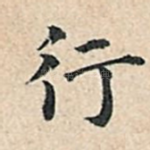 行